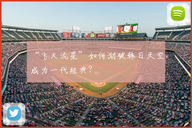 “飞火流星”如何划破韩日天空，成为一代经典？