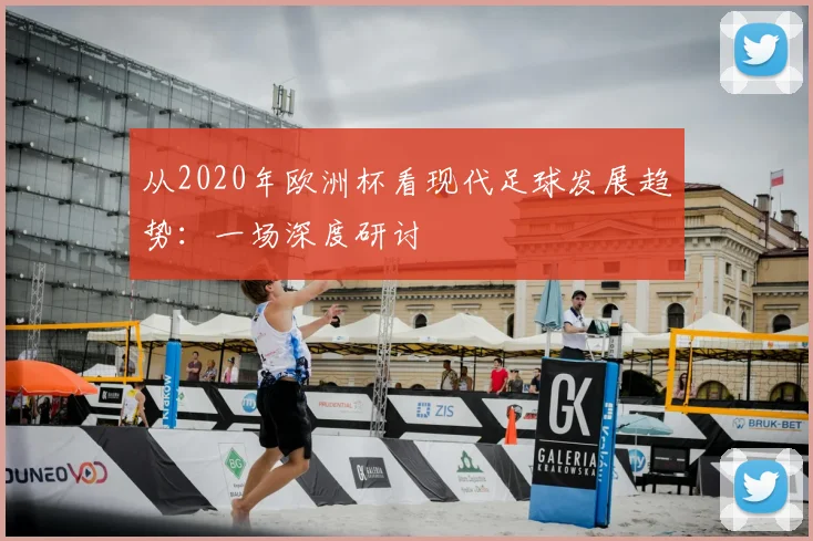 从2020年欧洲杯看现代足球发展趋势：一场深度研讨