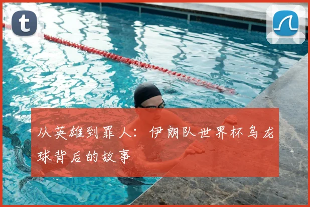 从英雄到罪人:伊朗队世界杯乌龙球背后的故事