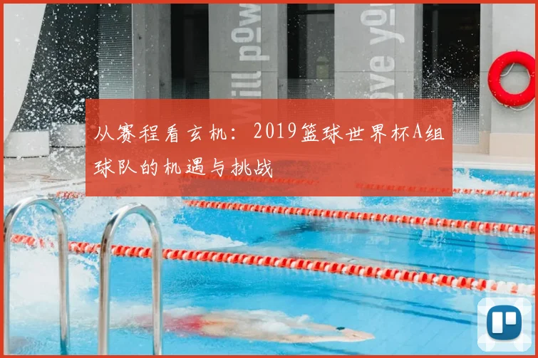 从赛程看玄机：2019篮球世界杯A组球队的机遇与挑战