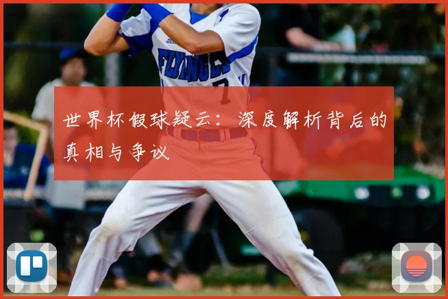 世界杯假球疑云:深度解析背后的真相与争议