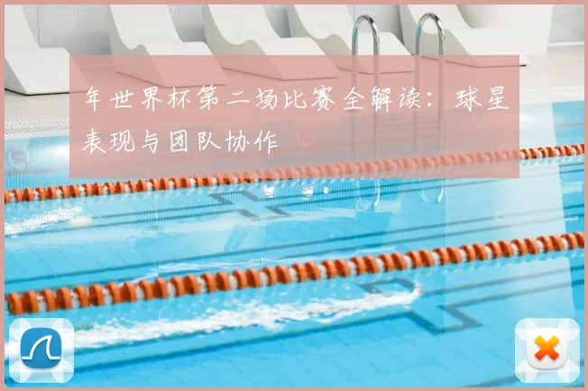 年世界杯第二场比赛全解读：球星表现与团队协作