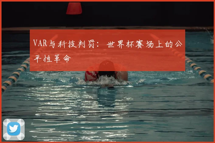 VAR与科技判罚:世界杯赛场上的公平性革命