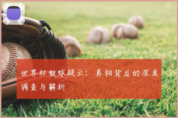 世界杯假球疑云:真相背后的深度调查与解析