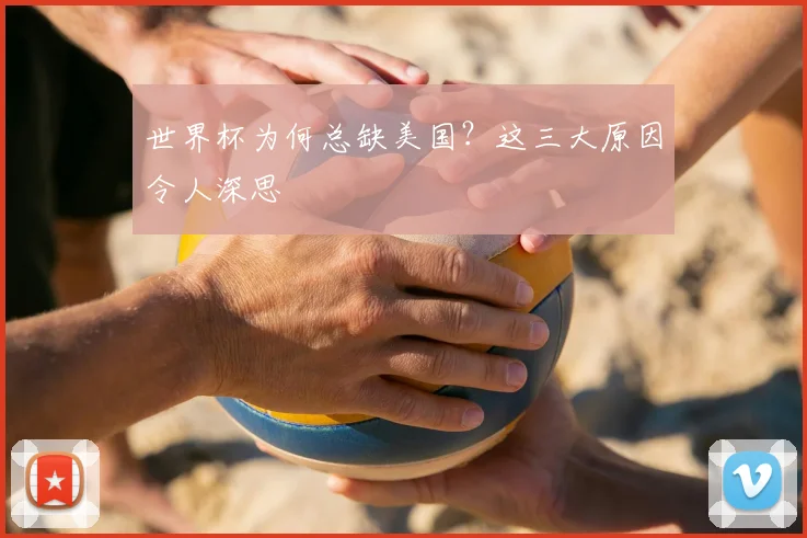 世界杯为何总缺美国？这三大原因令人深思