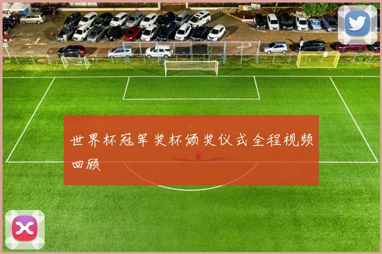 世界杯冠军奖杯颁奖仪式全程视频回顾
