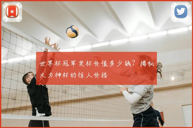 世界杯冠军奖杯价值多少钱？揭秘大力神杯的惊人价格