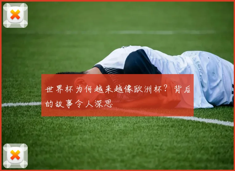 世界杯为何越来越像欧洲杯？背后的故事令人深思