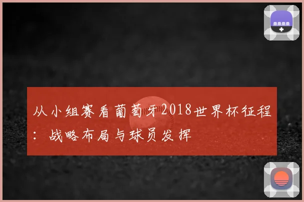 从小组赛看葡萄牙2018世界杯征程：战略布局与球员发挥