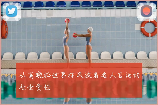 从高晓松世界杯风波看名人言论的社会责任