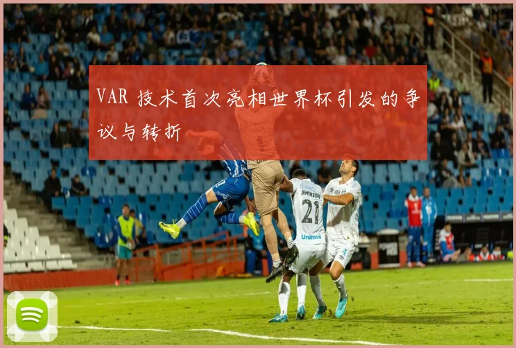 VAR 技术首次亮相世界杯引发的争议与转折