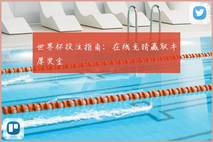 世界杯投注指南:在线竞猜赢取丰厚奖金