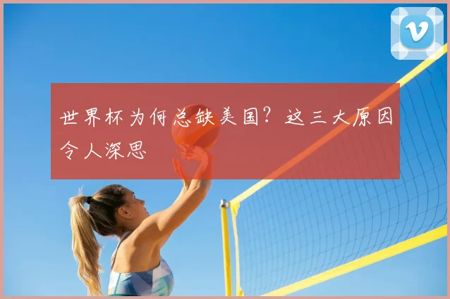 世界杯为何总缺美国？这三大原因令人深思