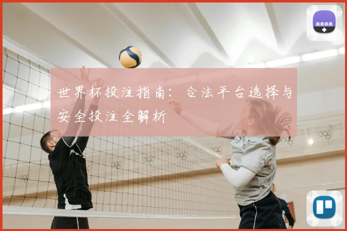 世界杯投注指南:合法平台选择与安全投注全解析