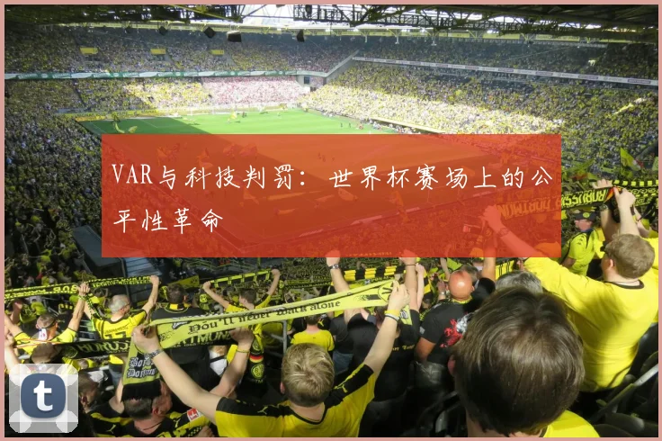 VAR与科技判罚：世界杯赛场上的公平性革命